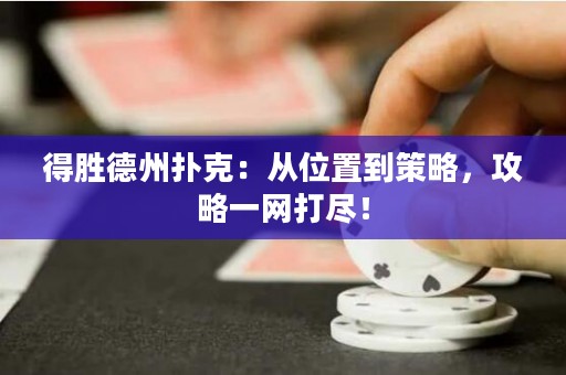 得勝德州撲克：從位置到策略，攻略一網(wǎng)打盡！