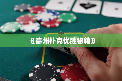 《德州撲克優(yōu)勝秘籍》