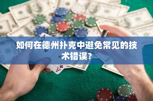 如何在德州撲克中避免常見的技術(shù)錯(cuò)誤？