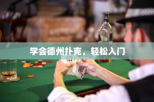 學(xué)會(huì)德州撲克，輕松入門