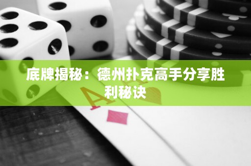 底牌揭秘：德州撲克高手分享勝利秘訣