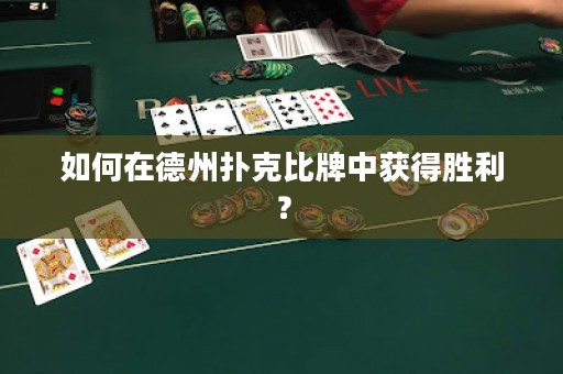 如何在德州撲克比牌中獲得勝利？