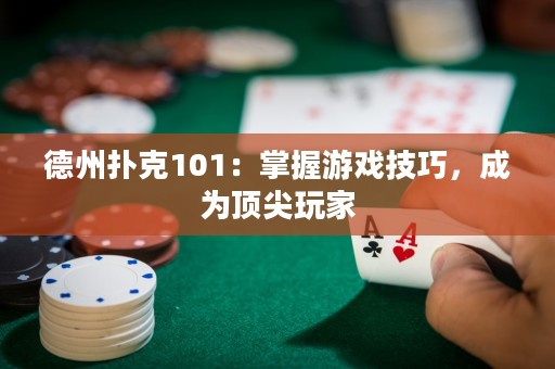 德州撲克101：掌握游戲技巧，成為頂尖玩家
