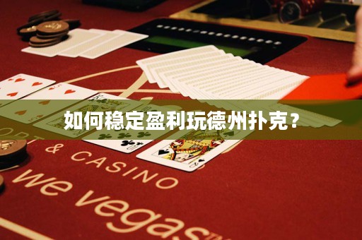 如何穩(wěn)定盈利玩德州撲克？