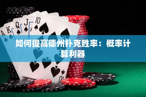 如何提高德州撲克勝率：概率計(jì)算利器