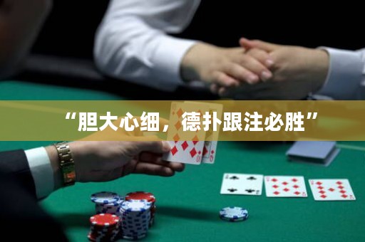 “膽大心細(xì)，德?lián)涓⒈貏佟? title=