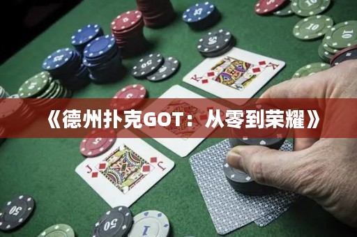 《德州撲克GOT：從零到榮耀》