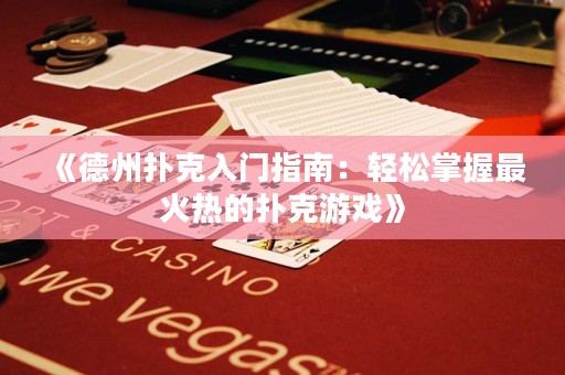 《德州撲克入門指南：輕松掌握最火熱的撲克游戲》