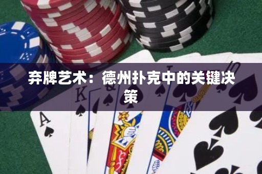 棄牌藝術(shù)：德州撲克中的關(guān)鍵決策