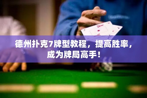 德州撲克7牌型教程，提高勝率，成為牌局高手！
