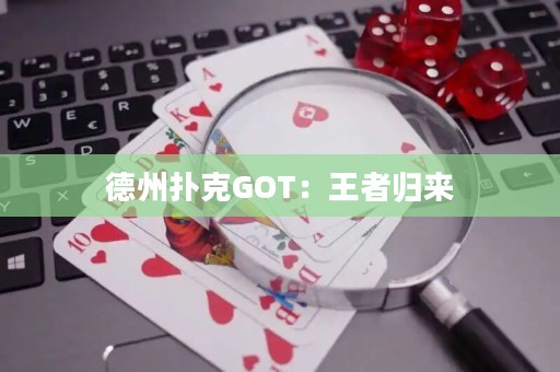 德州撲克GOT：王者歸來(lái)