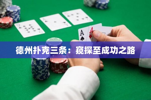 德州撲克三條：窺探至成功之路