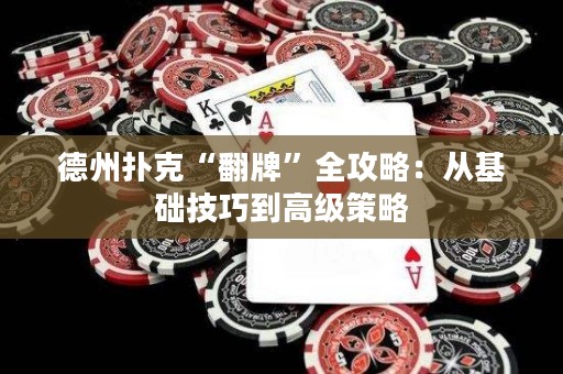 德州撲克“翻牌”全攻略：從基礎(chǔ)技巧到高級(jí)策略