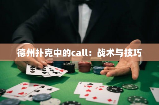 德州撲克中的call：戰(zhàn)術(shù)與技巧
