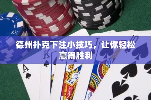 德州撲克下注小技巧，讓你輕松贏得勝利