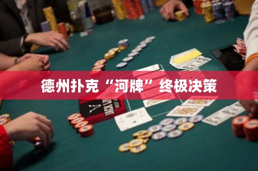 德州撲克“河牌”終極決策