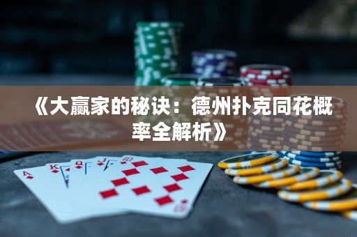 《大贏家的秘訣：德州撲克同花概率全解析》