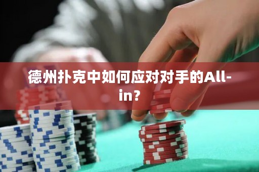 德州撲克中如何應(yīng)對對手的All-in？