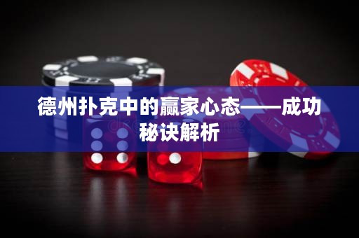 德州撲克中的贏家心態(tài)——成功秘訣解析