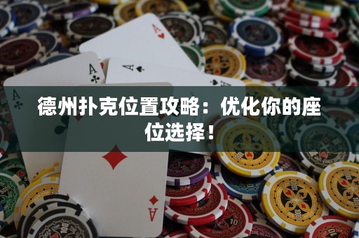 德州撲克位置攻略：優(yōu)化你的座位選擇！