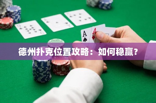 德州撲克位置攻略：如何穩(wěn)贏？