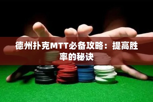 德州撲克MTT必備攻略：提高勝率的秘訣