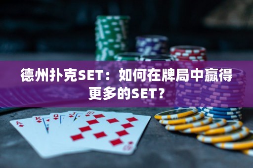 德州撲克SET：如何在牌局中贏得更多的SET？
