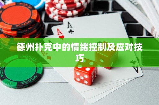 德州撲克中的情緒控制及應(yīng)對技巧