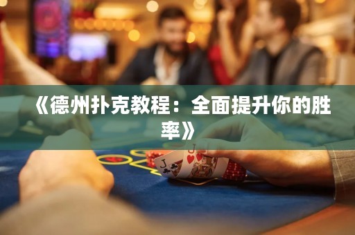 《德州撲克教程：全面提升你的勝率》