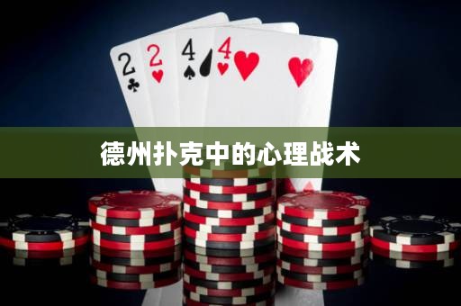 德州撲克中的心理戰(zhàn)術(shù)