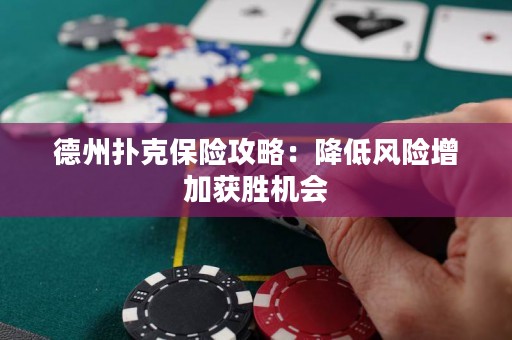 德州撲克保險(xiǎn)攻略：降低風(fēng)險(xiǎn)增加獲勝機(jī)會
