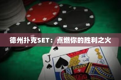 德州撲克SET：點(diǎn)燃你的勝利之火