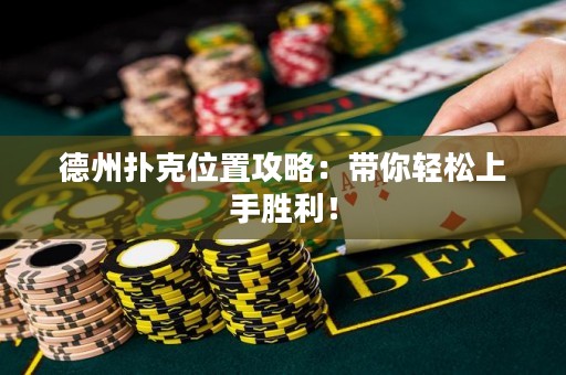 德州撲克位置攻略：帶你輕松上手勝利！