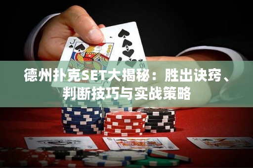 德州撲克SET大揭秘：勝出訣竅、判斷技巧與實(shí)戰(zhàn)策略