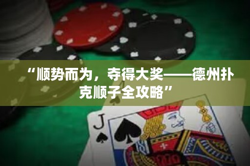 “順勢(shì)而為，奪得大獎(jiǎng)——德州撲克順子全攻略”