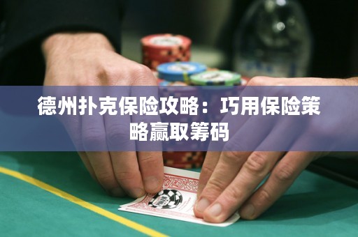 德州撲克保險(xiǎn)攻略：巧用保險(xiǎn)策略贏取籌碼