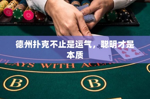 德州撲克不止是運(yùn)氣，聰明才是本質(zhì)