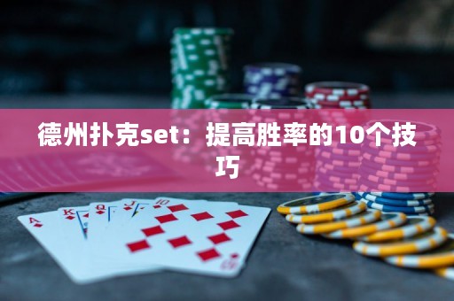 德州撲克set：提高勝率的10個(gè)技巧