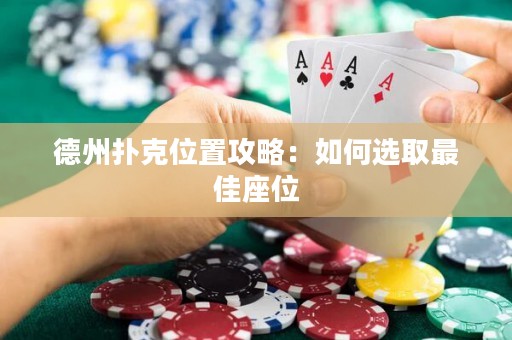 德州撲克位置攻略：如何選取最佳座位