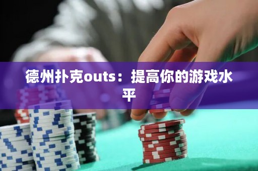 德州撲克outs：提高你的游戲水平