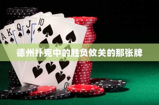 德州撲克中的勝負攸關的那張牌