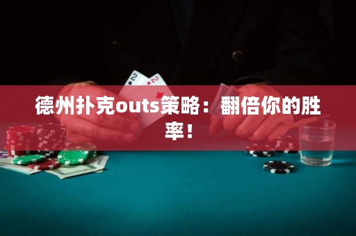 德州撲克outs策略：翻倍你的勝率！