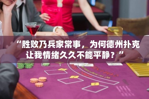 “勝敗乃兵家常事，為何德州撲克讓我情緒久久不能平靜？”