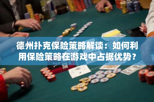 德州撲克保險(xiǎn)策略解讀：如何利用保險(xiǎn)策略在游戲中占據(jù)優(yōu)勢(shì)？