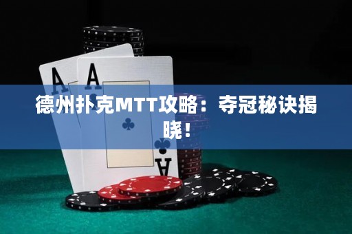 德州撲克MTT攻略：奪冠秘訣揭曉！