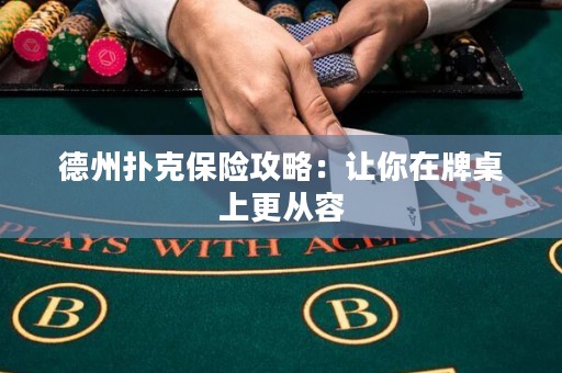 德州撲克保險(xiǎn)攻略：讓你在牌桌上更從容