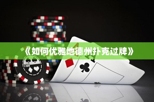 《如何優(yōu)雅地德州撲克過牌》