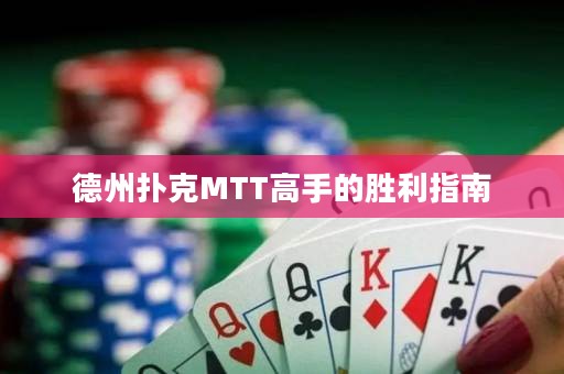 德州撲克MTT高手的勝利指南