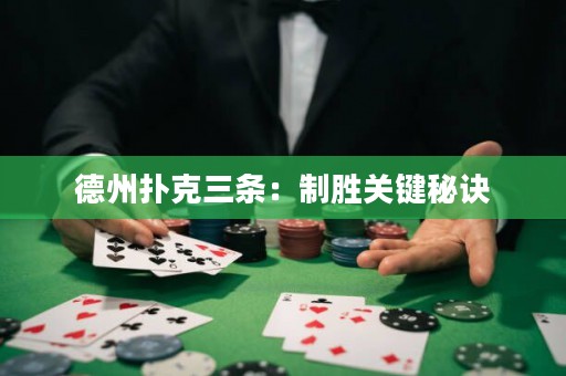 德州撲克三條：制勝關(guān)鍵秘訣