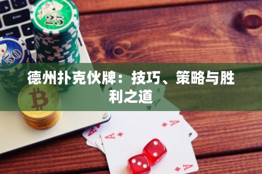 德州撲克伙牌：技巧、策略與勝利之道